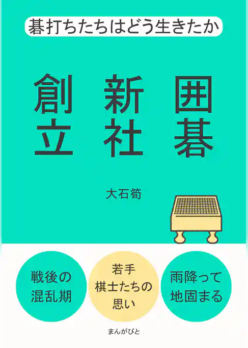 囲碁新社創立　碁打ちたちはどう生きたか