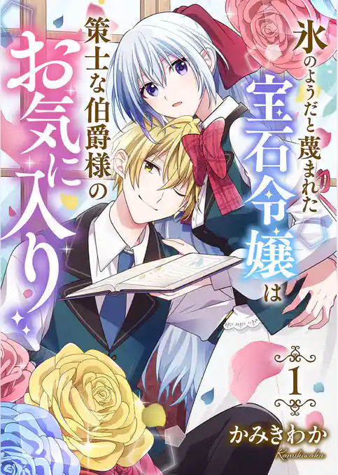 【期間限定　試し読み増量版】氷のようだと蔑まれた宝石令嬢は策士な伯爵様のお気に入り【電子単行本版/特典おまけ付き】