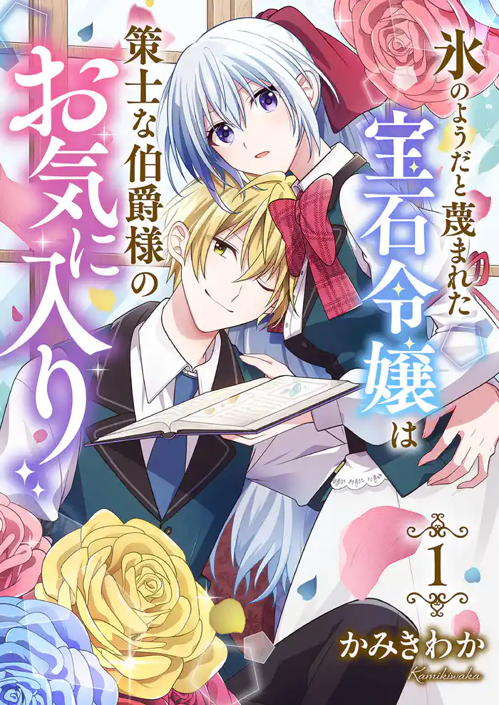 【期間限定　試し読み増量版】氷のようだと蔑まれた宝石令嬢は策士な伯爵様のお気に入り【電子単行本版/特典おまけ付き】１