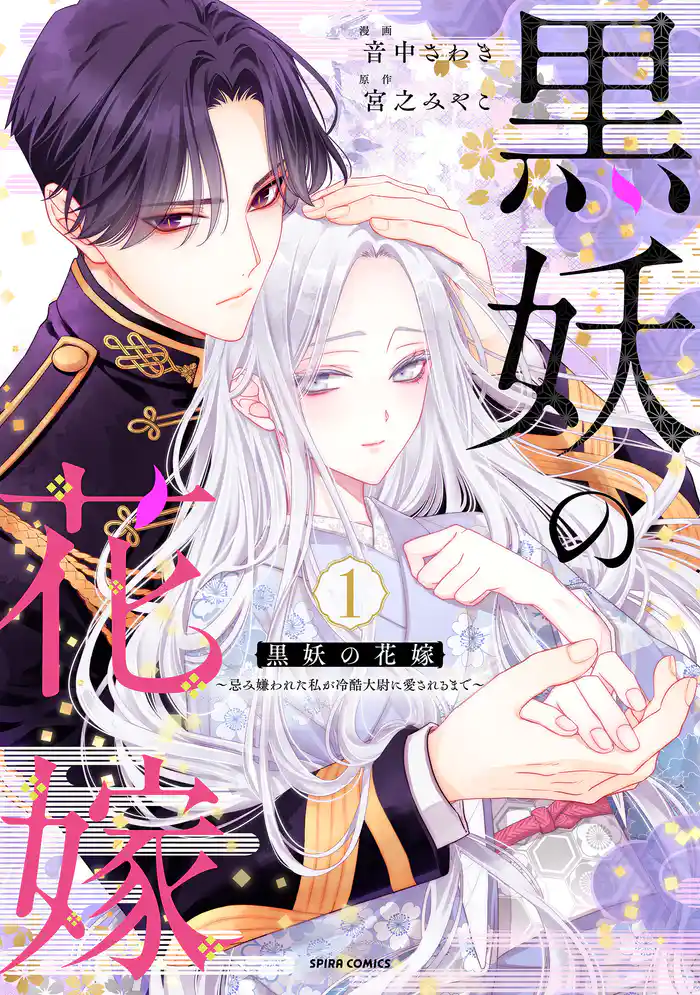 【期間限定　試し読み増量版】黒妖の花嫁～忌み嫌われた私が冷酷大尉に愛されるまで～【単行本版】１