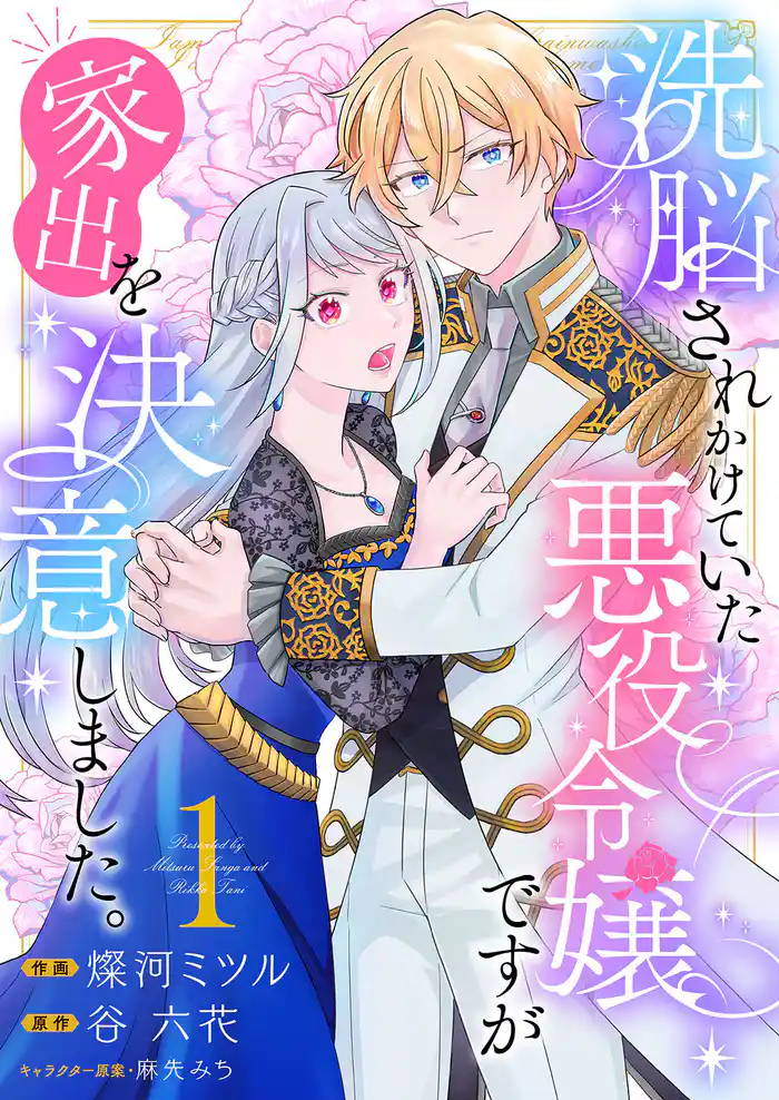 【期間限定　試し読み増量版】洗脳されかけていた悪役令嬢ですが家出を決意しました。【電子単行本版／特典おまけ付き】１