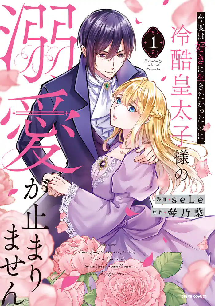 【期間限定 試し読み増量版】今度は好きに生きたかったのに、冷酷皇太子様の溺愛が止まりません【単行本版】1