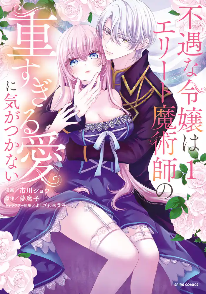【期間限定 試し読み増量版】不遇な令嬢はエリート魔術師の重すぎる愛に気がつかない【単行本版】1