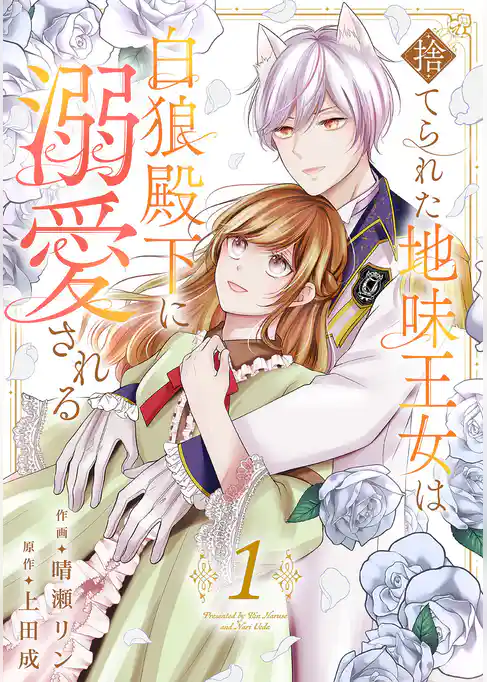 【期間限定　試し読み増量版】捨てられた地味王女は白狼殿下に溺愛される【電子単行本版／特典おまけ付き】