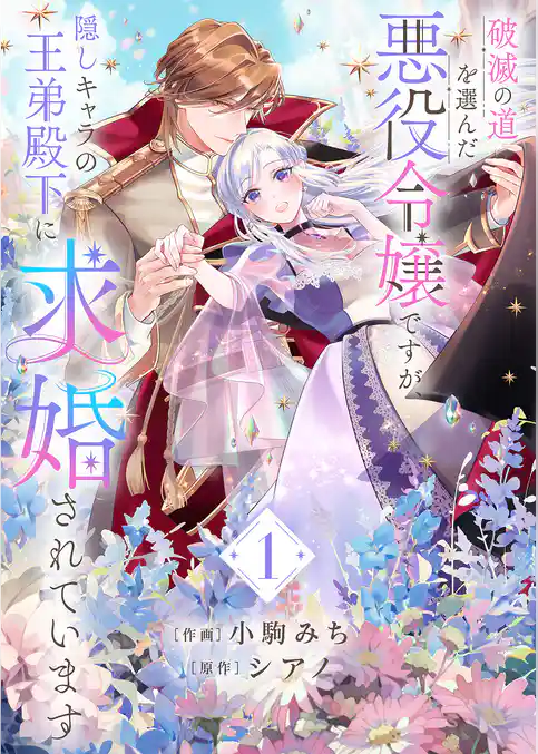 【期間限定　試し読み増量版】破滅の道を選んだ悪役令嬢ですが、隠しキャラの王弟殿下に求婚されています【電子単行本版／特典おまけ付き】