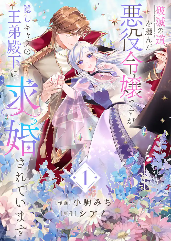 【期間限定 試し読み増量版】破滅の道を選んだ悪役令嬢ですが、隠しキャラの王弟殿下に求婚されています【電子単行本版/特典おまけ付き】1