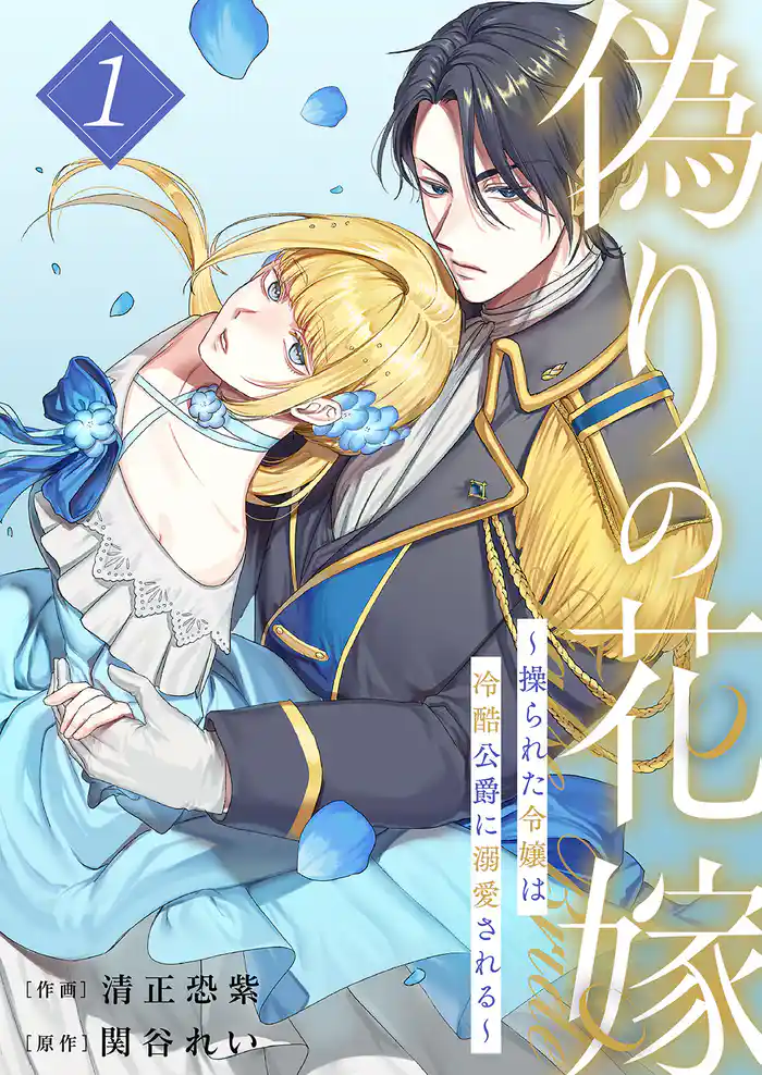 【期間限定　試し読み増量版】偽りの花嫁～操られた令嬢は冷酷公爵に溺愛される～【電子単行本版／特典おまけ付き】１