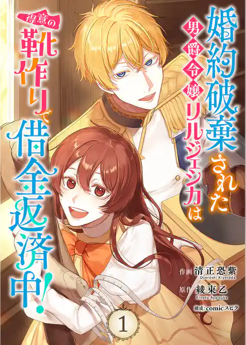 【期間限定　試し読み増量版】婚約破棄された男爵令嬢リルジェシカは得意の靴作りで借金返済中！【電子単行本版】