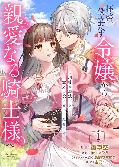 【期間限定　試し読み増量版】拝啓、役立たず令嬢から親愛なる騎士様へ～地味な魔法でも貴方の役に立ってみせます【電子単行本版／特典おまけ付き】