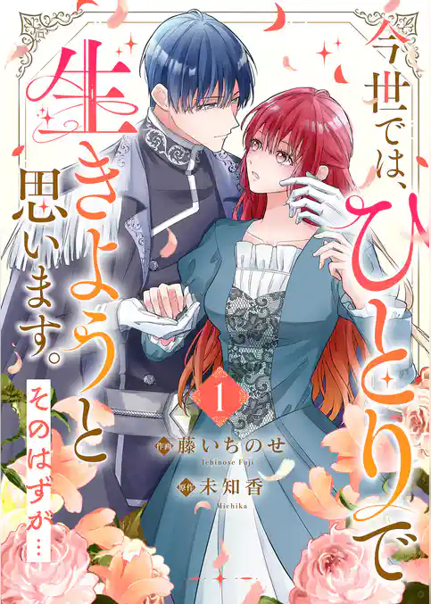 【期間限定　試し読み増量版】今世では、ひとりで生きようと思います。そのはずが…【電子単行本版】