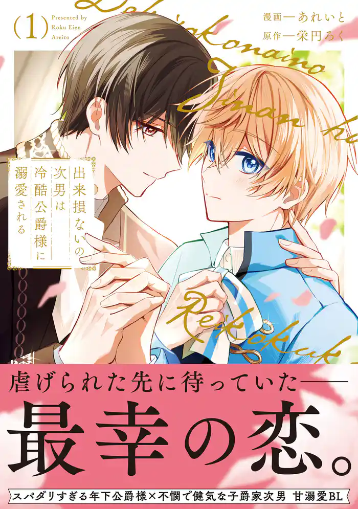 【期間限定 試し読み増量版】出来損ないの次男は冷酷公爵様に溺愛される1