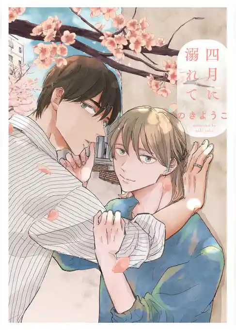 【期間限定　試し読み増量版】四月に溺れて