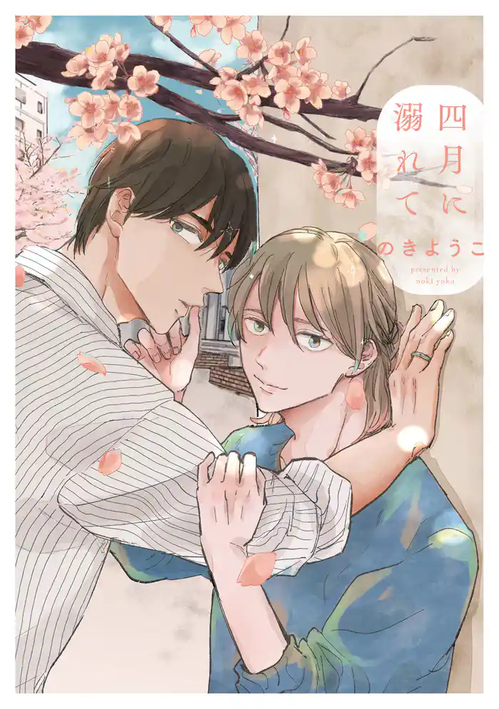 【期間限定 試し読み増量版】四月に溺れて