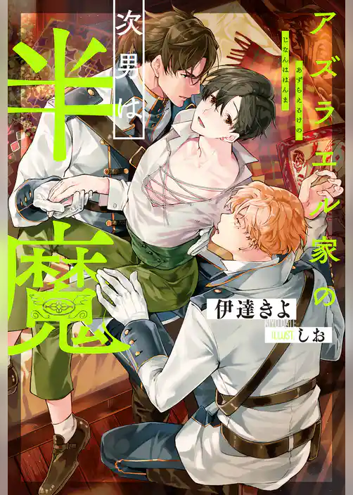 【期間限定　試し読み増量版】アズラエル家の次男は半魔