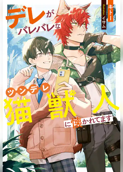 【期間限定　試し読み増量版】デレがバレバレなツンデレ猫獣人に懐かれてます