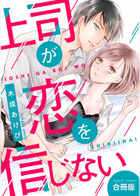 【合冊版】上司が恋を信じない