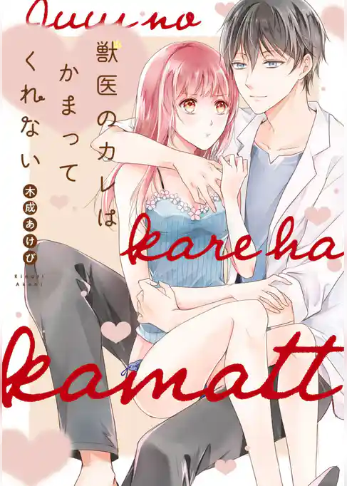 【単行本版】獣医のカレはかまってくれない