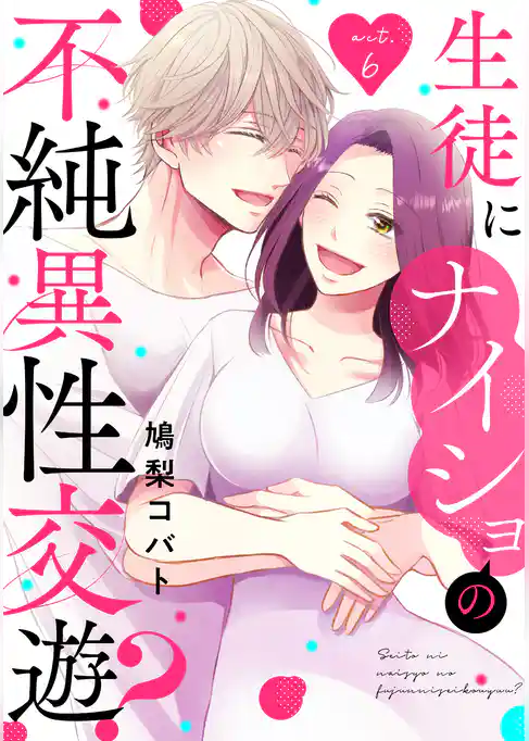 生徒にナイショの不純異性交遊？