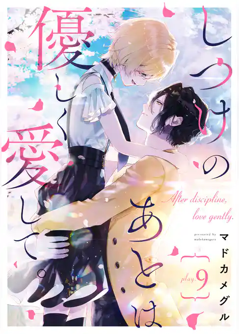 しつけのあとは優しく愛して。