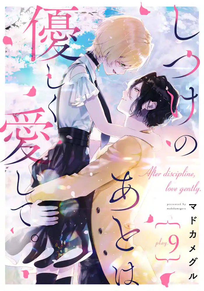 しつけのあとは優しく愛して。 play.9