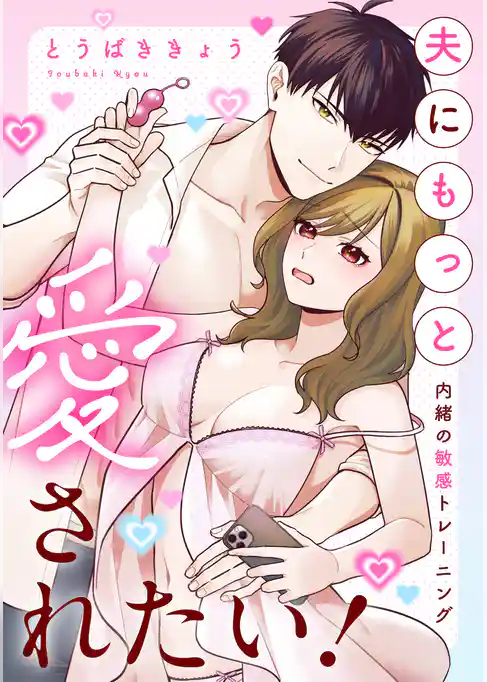 夫にもっと愛されたい！～内緒の敏感トレーニング～
