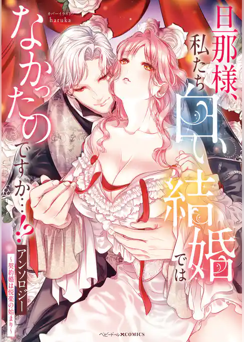 旦那様、私たち白い結婚ではなかったのですか…！？アンソロジー　～契約婚は悦楽の始まり～