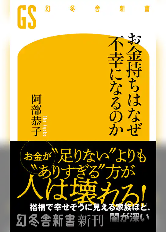お金持ちはなぜ不幸になるのか
