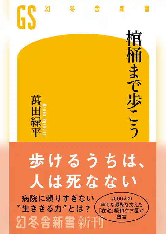 棺桶まで歩こう