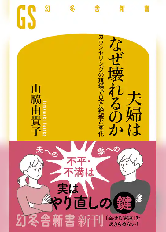 夫婦はなぜ壊れるのか　カウンセリングの現場で見た、絶望と変化