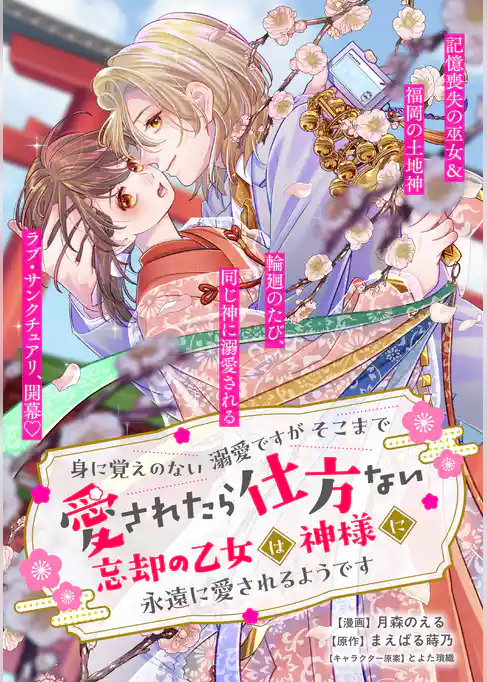 身に覚えのない溺愛ですがそこまで愛されたら仕方ない　忘却の乙女は神様に永遠に愛されるようです