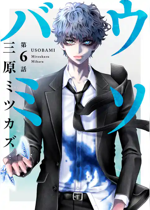 ウソバミ【単話】