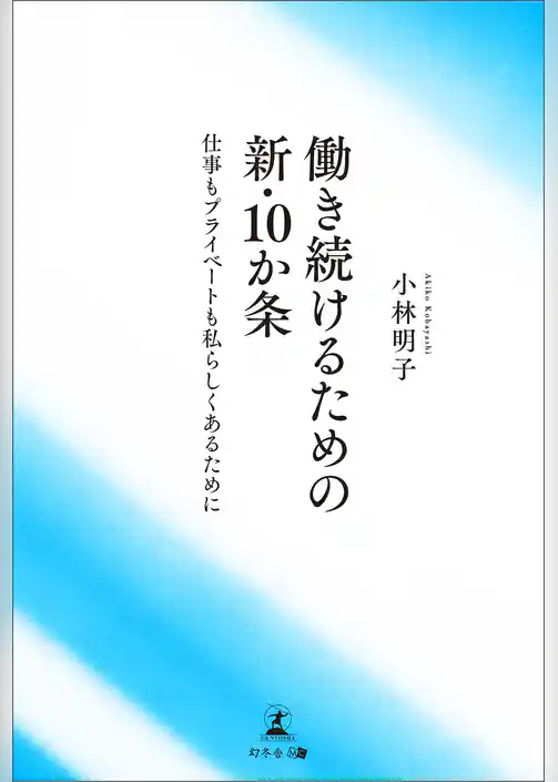 働き続けるための新・10か条　仕事もプライベートも私らしくあるために