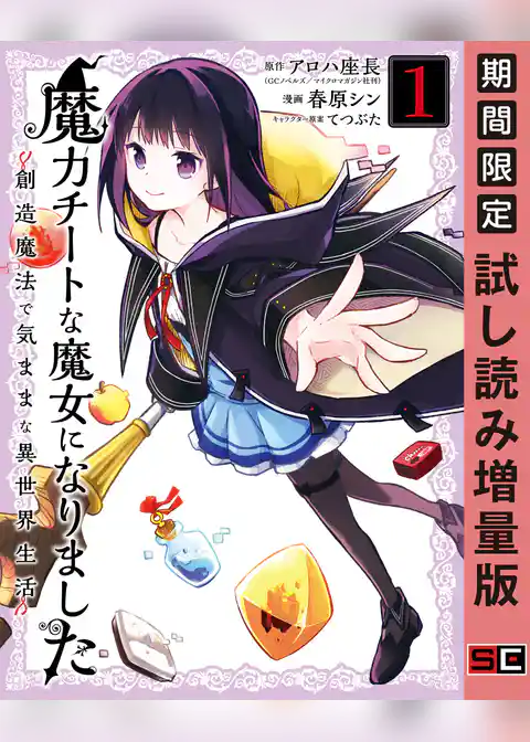 魔力チートな魔女になりました～創造魔法で気ままな異世界生活～【試し読み増量版】