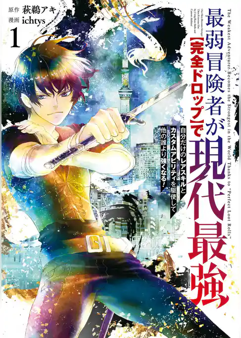 最弱冒険者が【完全ドロップ】で現代最強　自分だけのレアスキルとカスタムアビリティを駆使して他の誰より強くなる！【試し読み増量版】