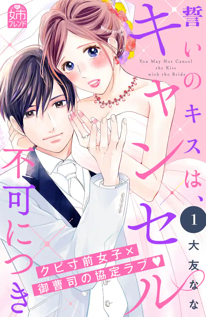 【期間限定 試し読み増量版】誓いのキスは、キャンセル不可につき(1)