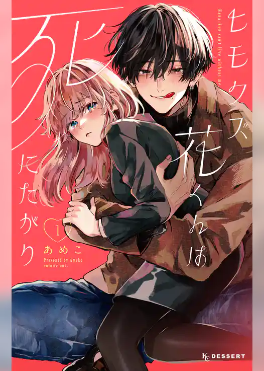 【期間限定　試し読み増量版】ヒモクズ花くんは死にたがり