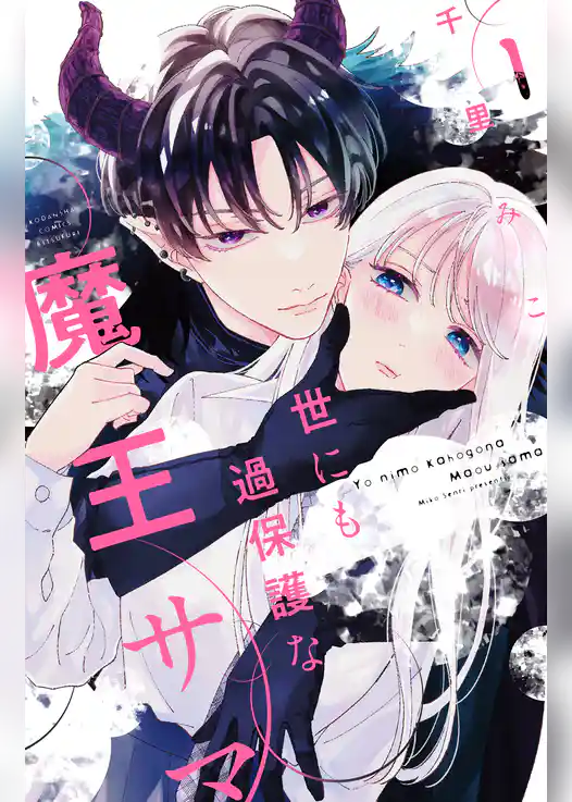 【期間限定　試し読み増量版】世にも過保護な魔王サマ