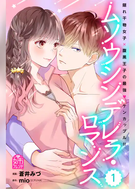 【期間限定　試し読み増量版】ムソウシンデレラ・ロマンス