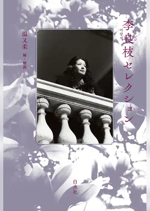 李良枝セレクション