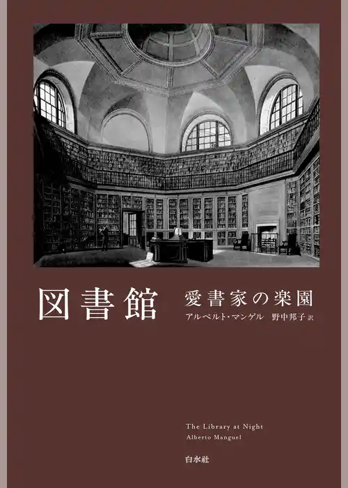 図書館　愛書家の楽園［新装版］