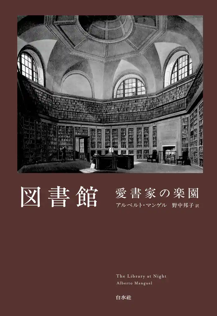 図書館　愛書家の楽園［新装版］