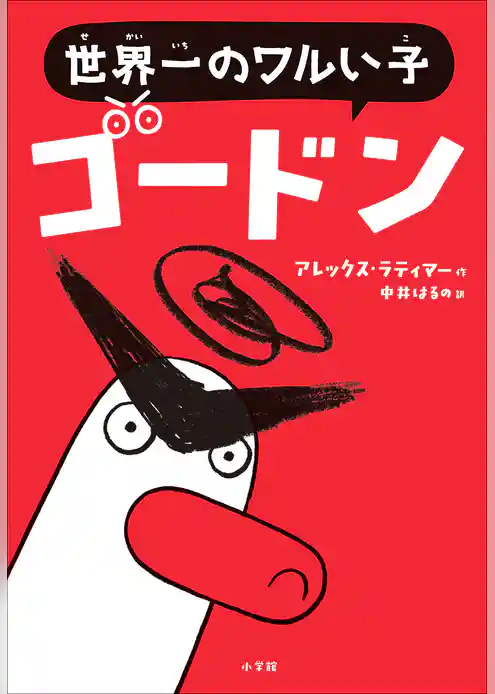 世界一のワルい子ゴードン