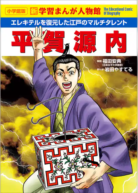 小学館版　新学習まんが人物館　平賀源内