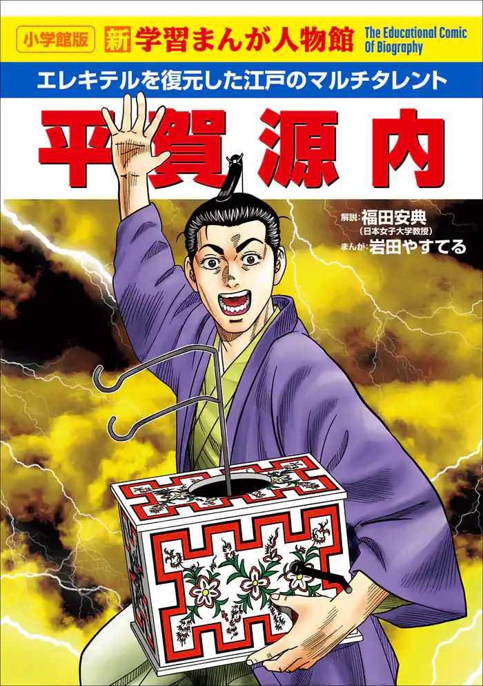 小学館版 新学習まんが人物館 平賀源内
