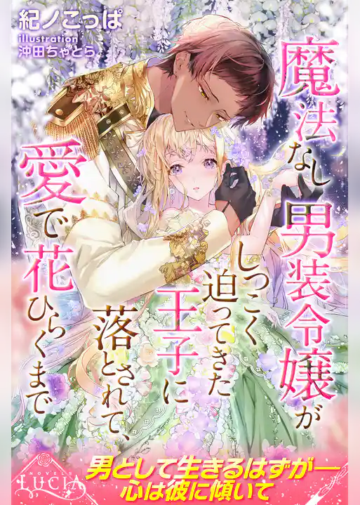 魔法なし男装令嬢がしつこく迫ってきた王子に落とされて、愛で花ひらくまで