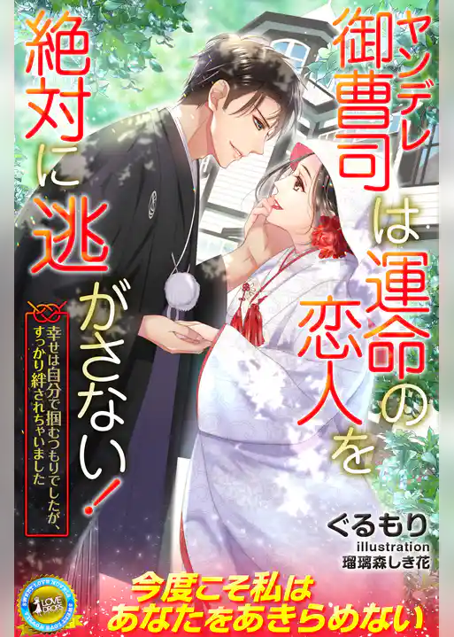 ヤンデレ御曹司は運命の恋人を絶対に逃がさない！　幸せは自分で掴むつもりでしたが、すっかり絆されちゃいました