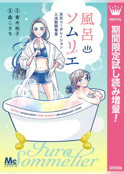 風呂ソムリエ 天天コーポレーション入浴剤開発室【期間限定試し読み増量】