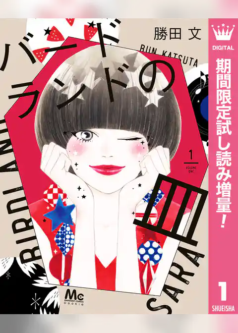 バードランドの皿【期間限定試し読み増量】