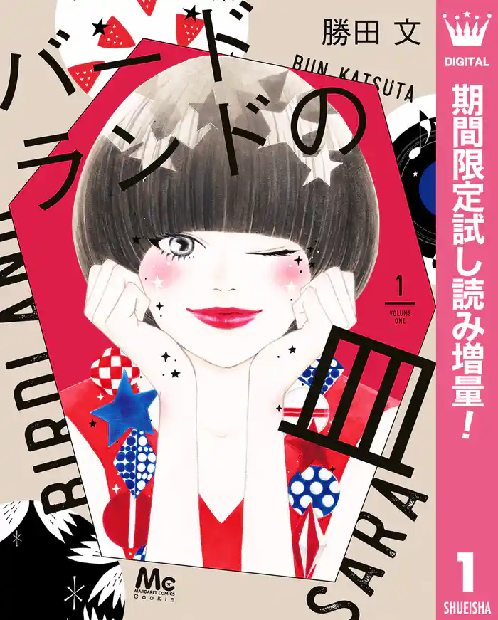 バードランドの皿【期間限定試し読み増量】 1