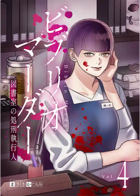 ビブリオマーダー　図書室の処刑執行人【単話】